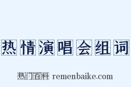 热情演唱会组词是什么意思的图片